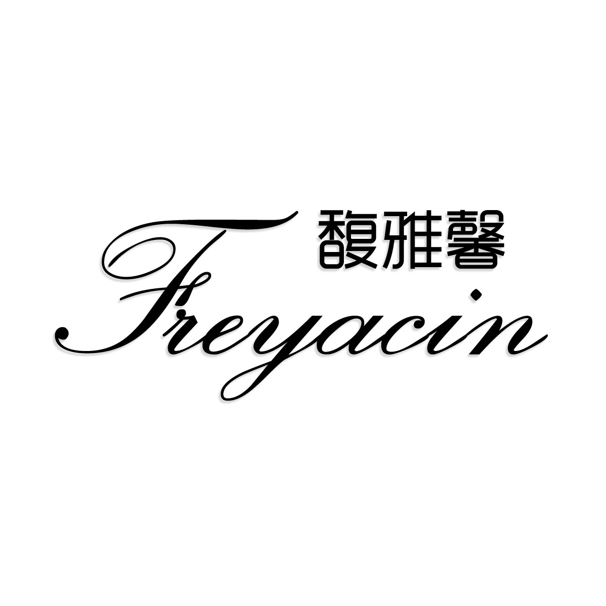 Freyacin馥雅馨的LOGO