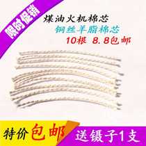 Cotton core kerosene lighter zp universal cotton core mutton fat copper wire cotton core lighter core oil absorption line 10 pieces