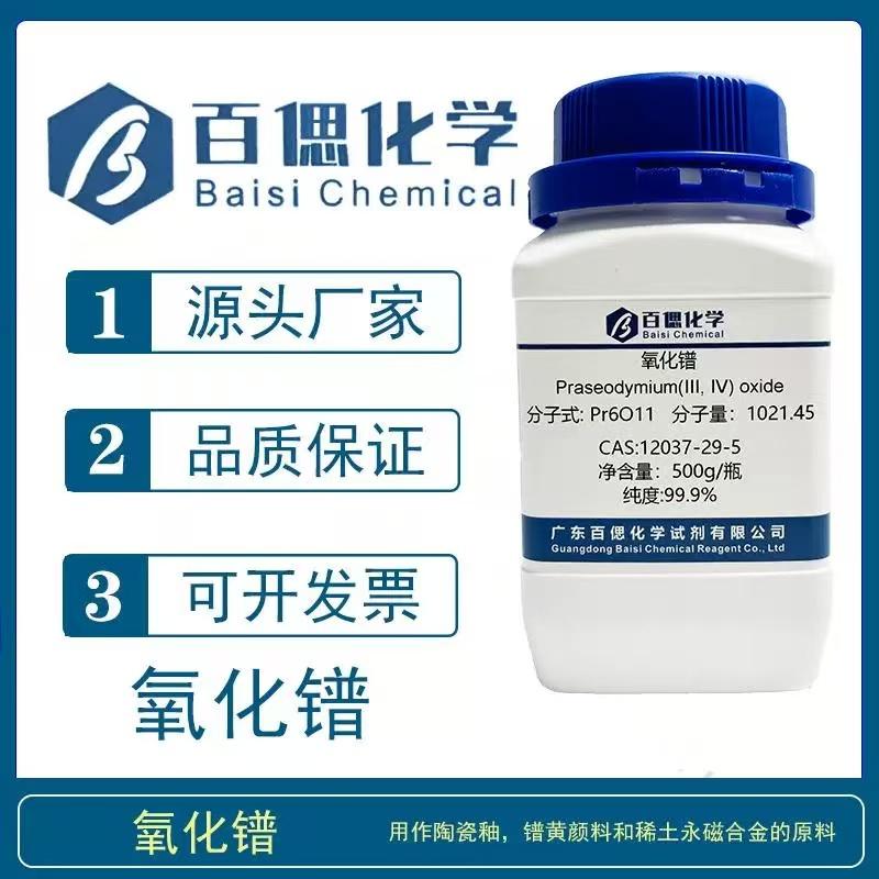 氧化镨粉末试剂Pr6O11高纯十一氧化六镨CAS号12036-32-7陶瓷釉料