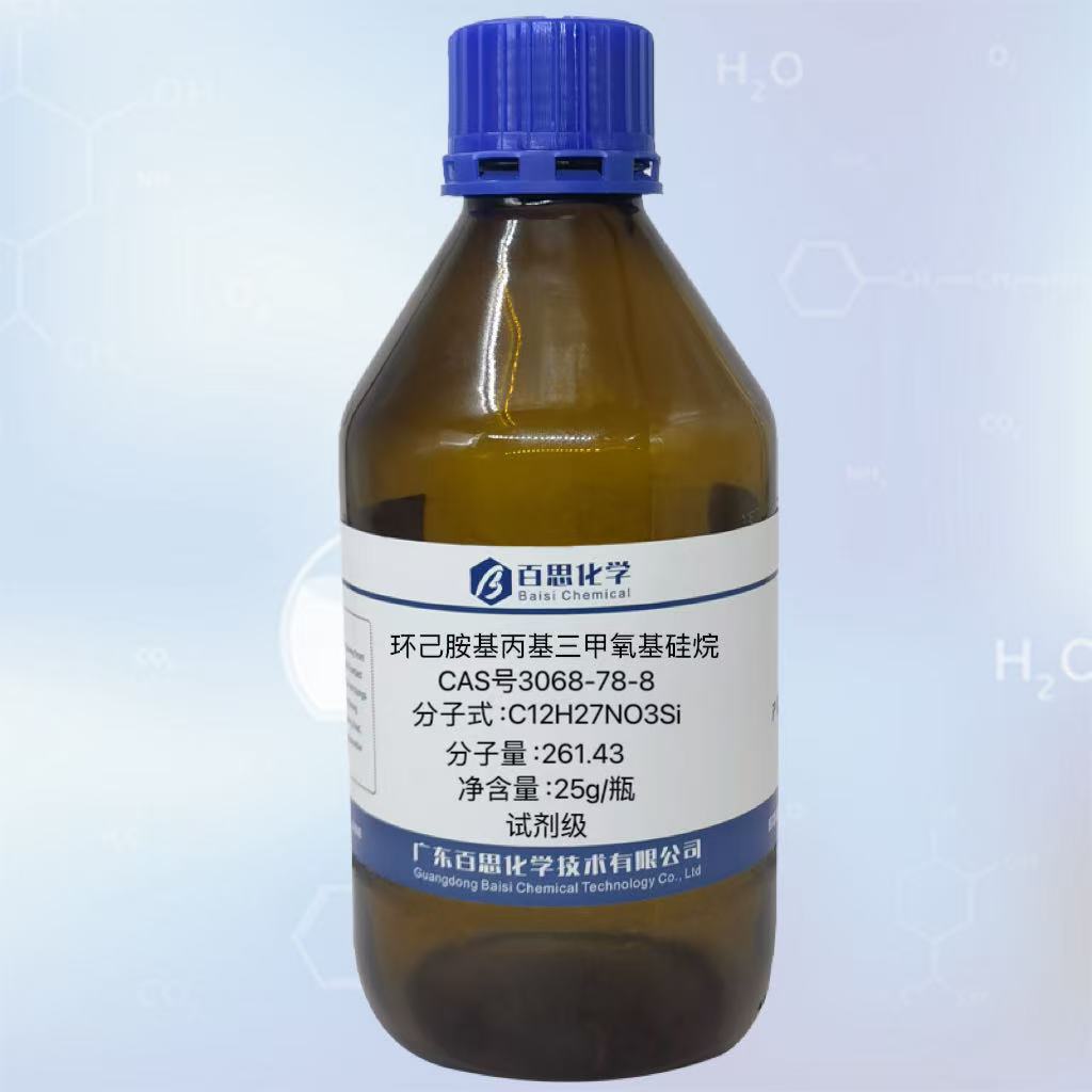 环己胺基丙基三甲氧基硅烷高纯试剂级CAS号3068-78-8粘接剂涂层