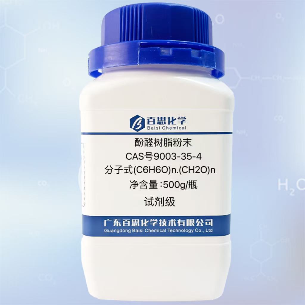 酚醛树脂粉末PC粉高纯试剂级CAS号9003-35-4 绝缘材料工业制品