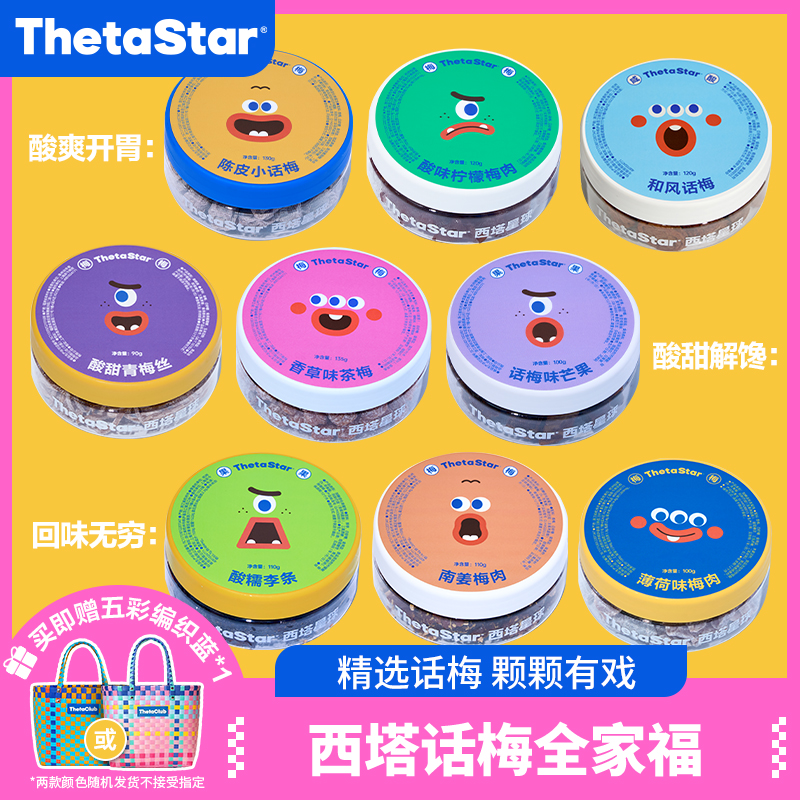 Xita Planet プラムファミリープラムギフトパック 様々なクラシックフレーバー プラム前菜スナック 保存フルーツ