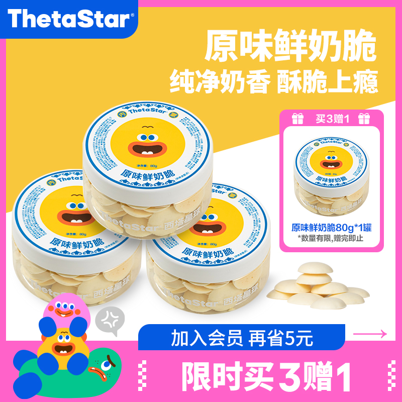 シータプラネットオリジナルフレッシュミルククリスプ 80g/缶 濃厚なミルク風味の内モンゴル特産スナック 子供の日ギフト