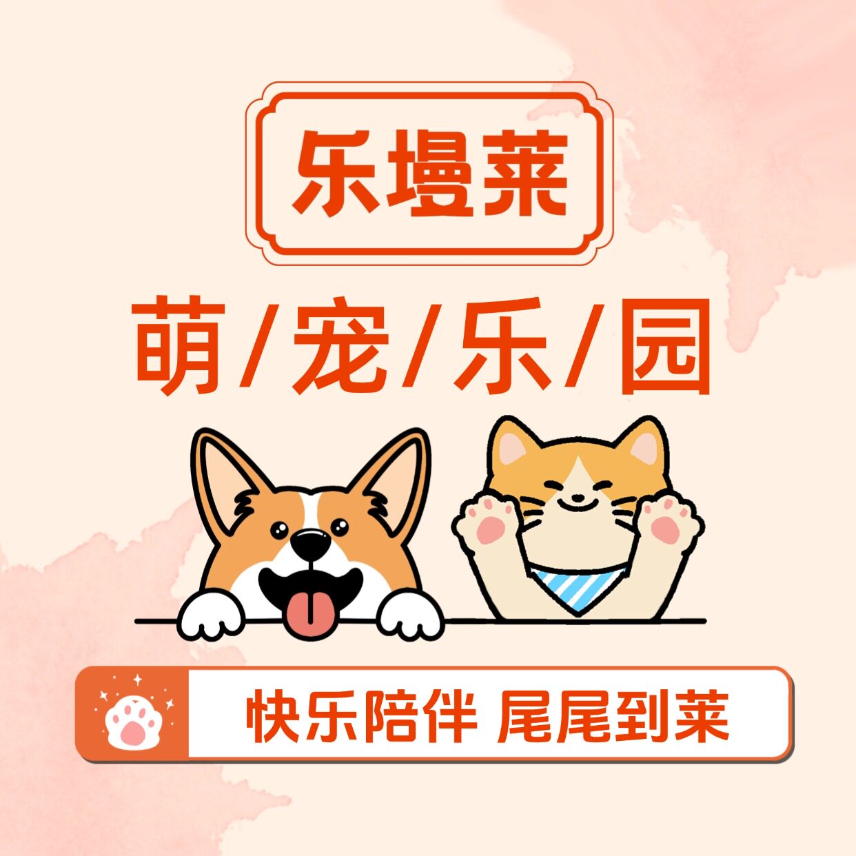 乐墁莱萌宠乐园