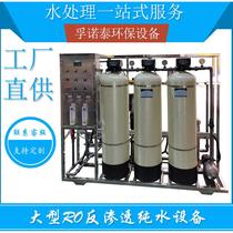 Customized 0 5 tons - 100 tons large reverse osmosis equipment water treatment equipment industrial deionized water pure water equipment