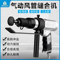 Tianfeng pneumatic seaming machine ventilation duct seaming machine air hammer air shovel tool hammer edge banding machine pipe seaming machine
