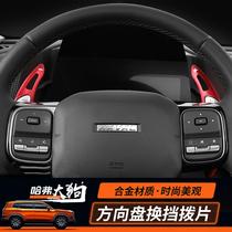 Suitable for Haval Big Dog modified steering wheel shift paddles interior decorative patch Haval Big Dog automotive supplies