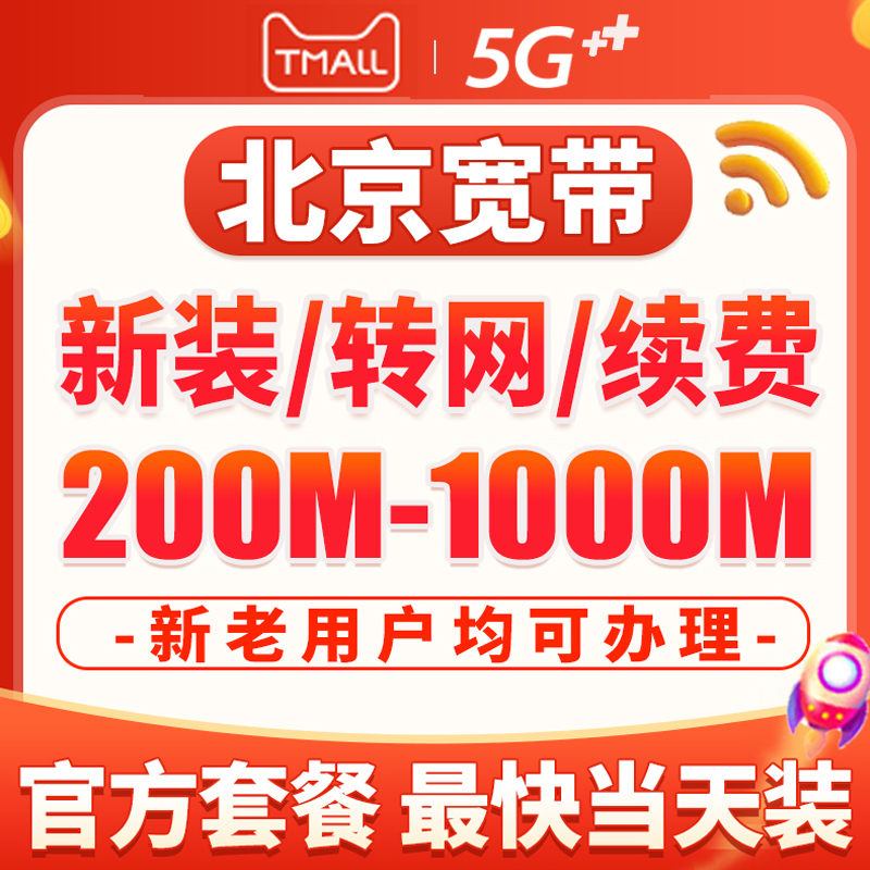 Beijing mobile broadband processing and installation family package monthly long-term and short-term fiber optic network number portability iptv