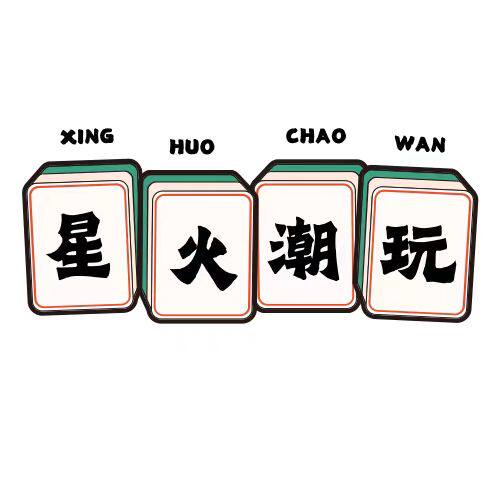星火潮玩