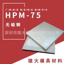 HPM75 non-magnetic steel hardness non-magnetic steel HPM75 round rod 42-45 plate HPM-75 non-magnetic steel rod