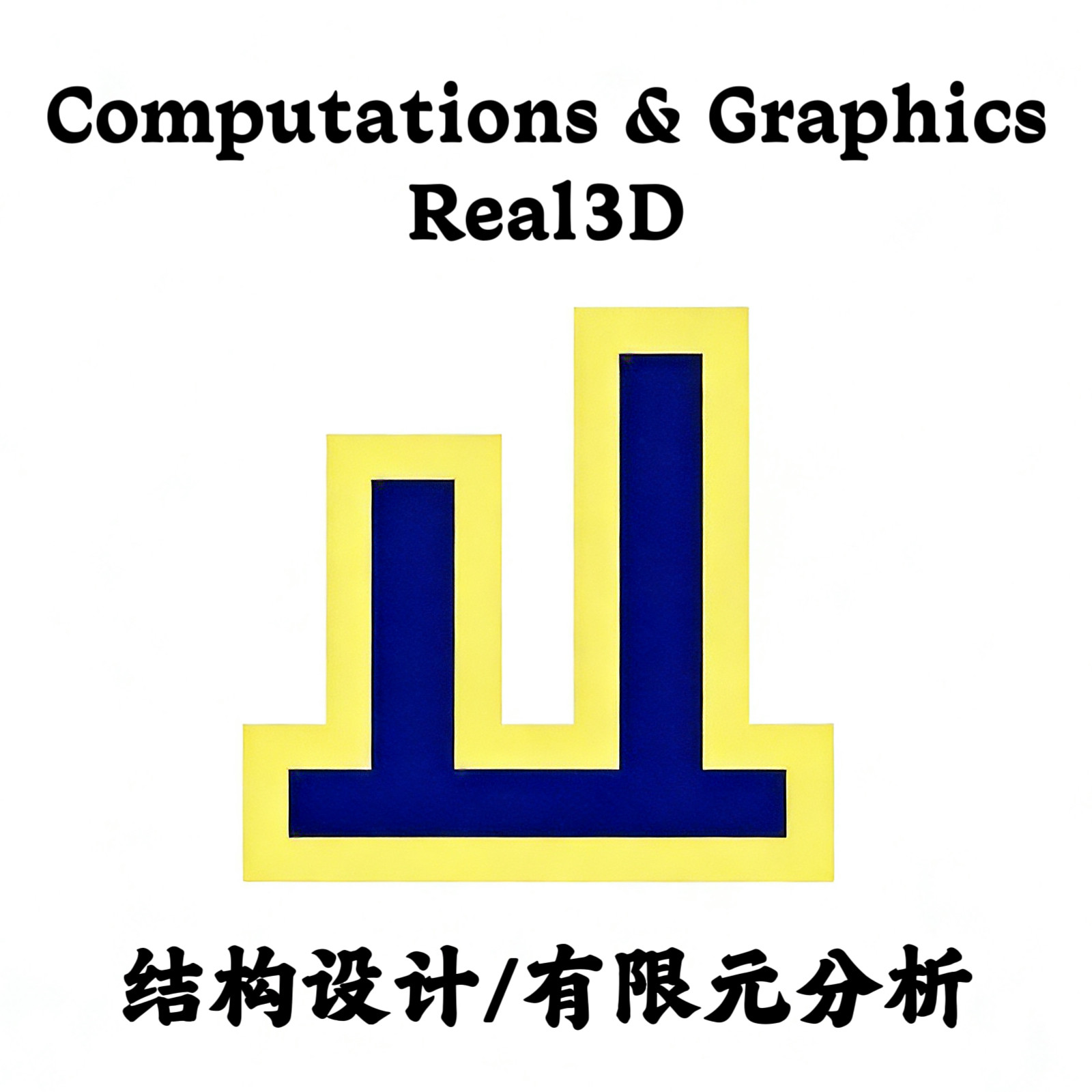 Computations & Graphics Real3D v26.07 结构设计/有限元分析