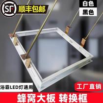 Honeycomb large board conversion frame black and white thickened integrated ceiling conversion frame 30X30X60 bathroom heater light frame honeycomb frame