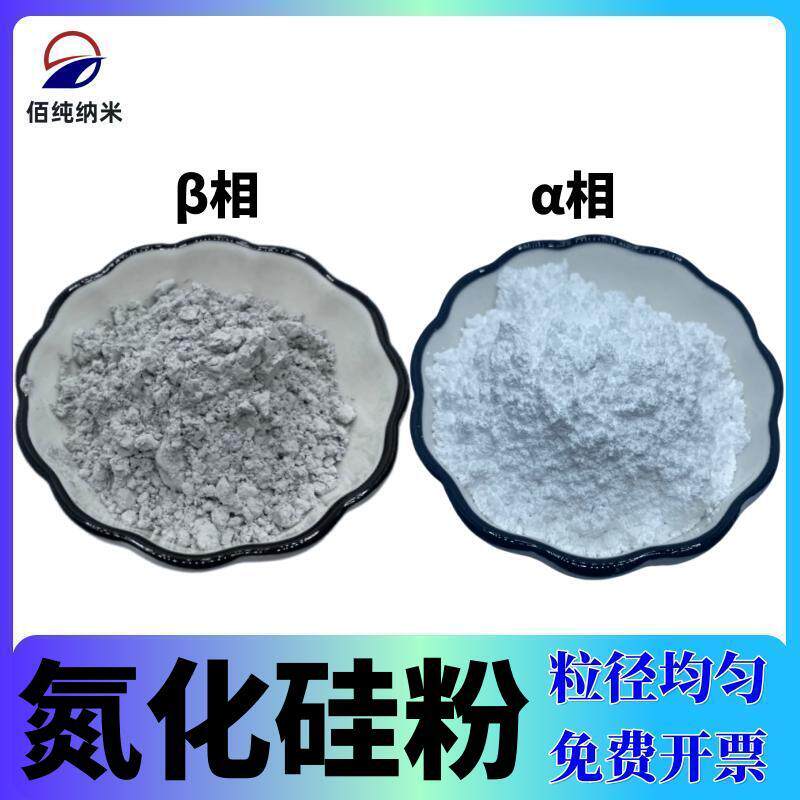 氮化硅粉末Si3N4陶瓷粉耐火科研&beta;贝塔相&alpha;阿尔法相高纯超细氮化