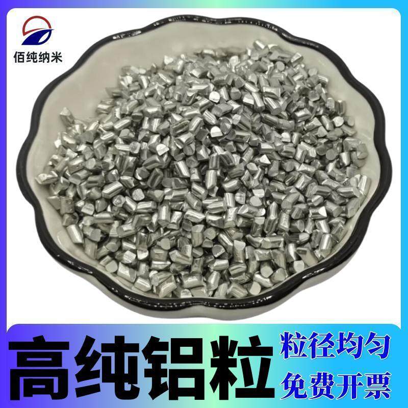 铝粒Al99.9%高纯镀膜球墨铝块铝丸铝段铝条铝锭球科研金属铝颗粒