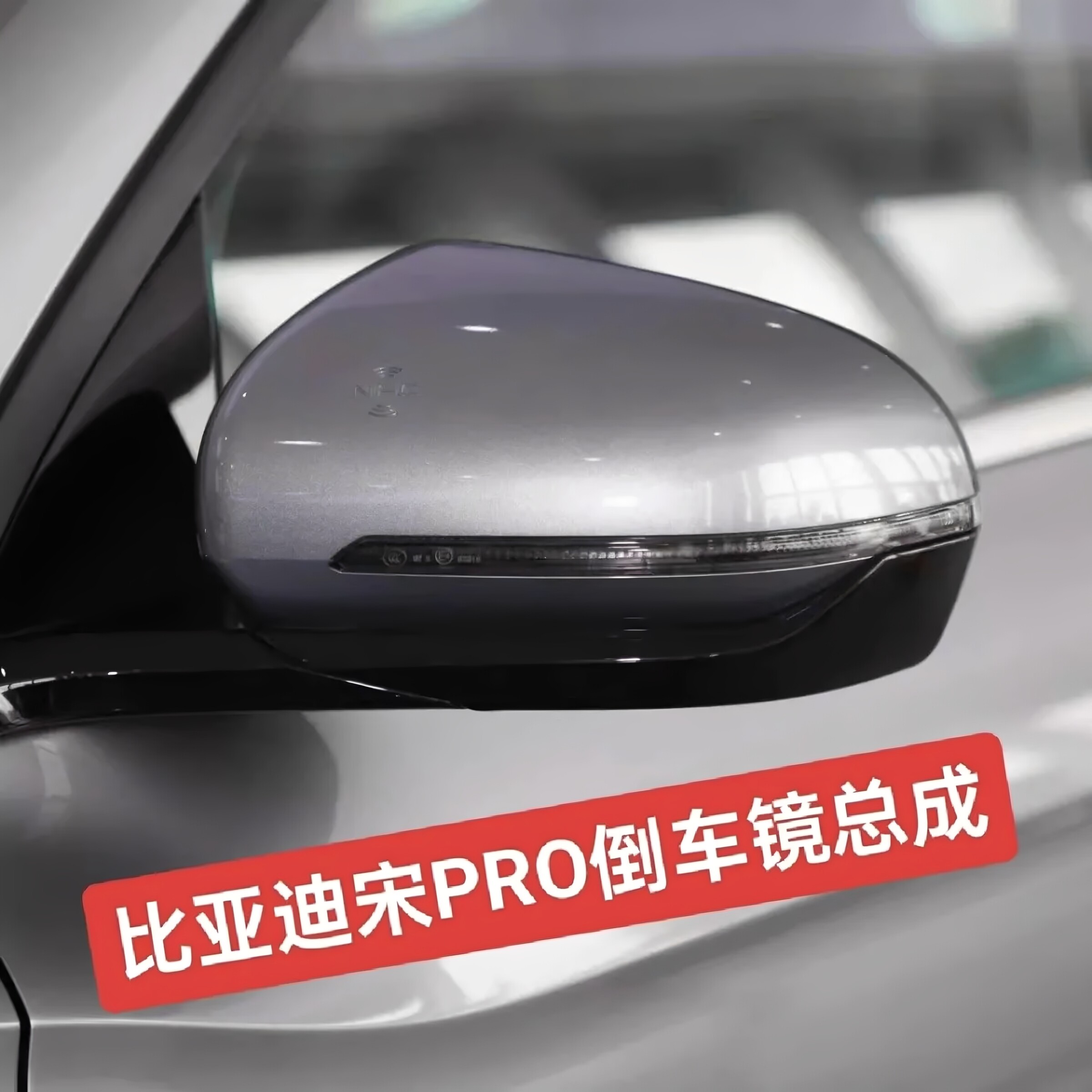 Подходит для сборки зеркала заднего вида BYD Song PRO, наружного левого и правого зеркал заднего вида, электрической складной камеры
