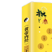 The original and authentic complete collection of the Huangdi Neijing a book on the basic theory of traditional Chinese medicine revealing the secrets of the twelve meridians and its application in health preservation