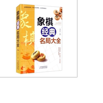 A complete collection of classic chess games a complete collection of authentic Chinese layout chess records a complete collection of chess records for beginners to improve skills and practical endgames