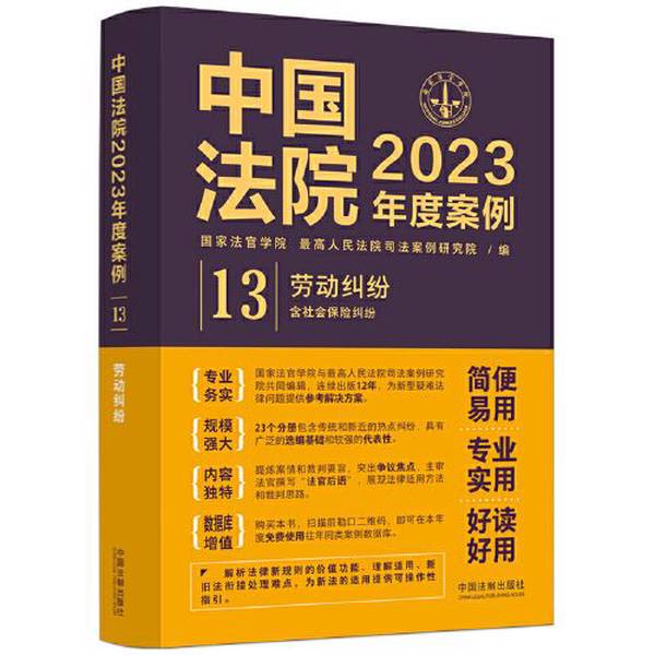Authentic Books | A9787521632910 China Courts 2023 Annual Cases 13. Labor Disputes: Including Social Insurance Disputes; Compiled by the Supreme People's Court Judicial Case Research Institute; National Judges Academy 9 Authentic Books | A9787521632910 China Courts 2023 Annual Cases 13. Labor Disputes: Including Social Insurance Disputes; Compiled by the Supreme People's Court Judicial Case Research Institute; National Judges Academy 9