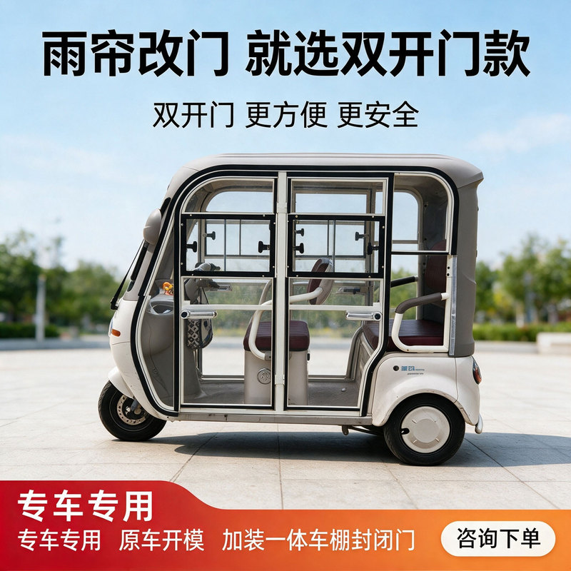 Yufengxing Electric Tricycle Rain Curtain Modified to Transparent Door Double-Door Enclosed Canopy Special Vehicle-Specific Integrated Canopy Yufengxing Electric Tricycle Rain Curtain Modified to Transparent Door Double-Door Enclosed Canopy Special Vehicle-Specific Integrated Canopy