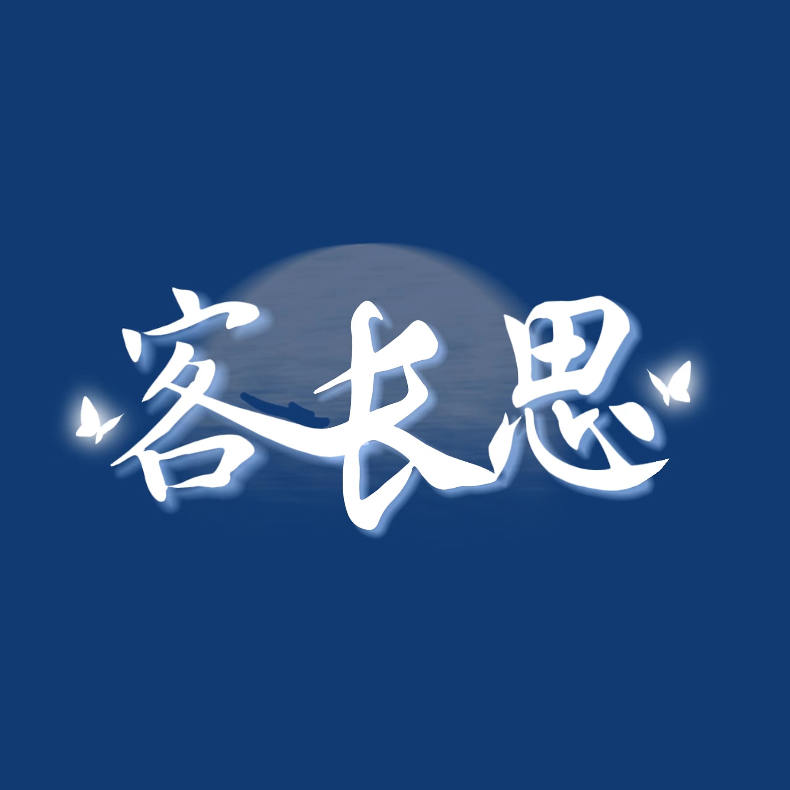 恒邦酒类企业店