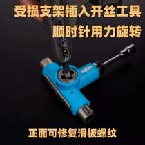 T bracket wrench assembly special tool portable multi-functional skateboard inner hexagonal disassembly thread repair semi-automatic