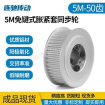 Keyless tightening sleeve synchronous pulley aluminum alloy pulley 5M 50 teeth inner hole 12-28 synchronous pulley 5M