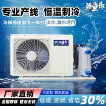 Commercial hotel fish and shrimp seafood fish pond refrigeration machine variable frequency seafood pool refrigeration all-in-one aquaculture thermostat