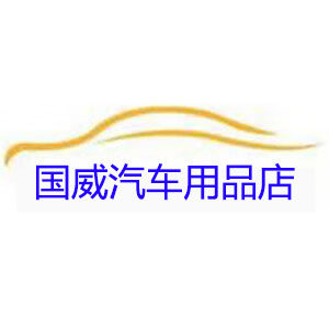 国威汽车用品4S店的LOGO