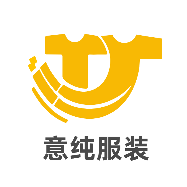 意纯服装