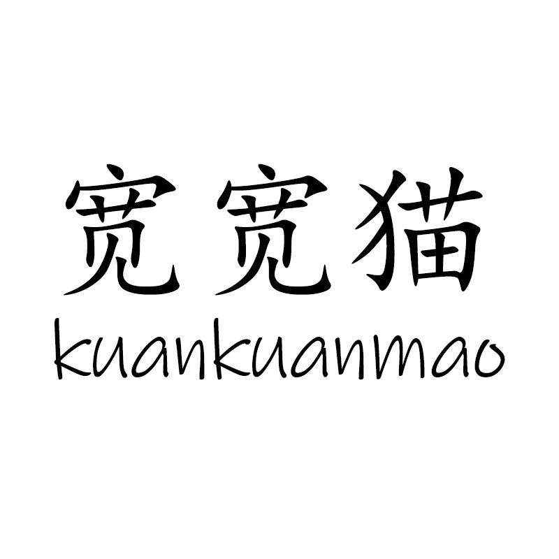 宽宽猫旗舰店