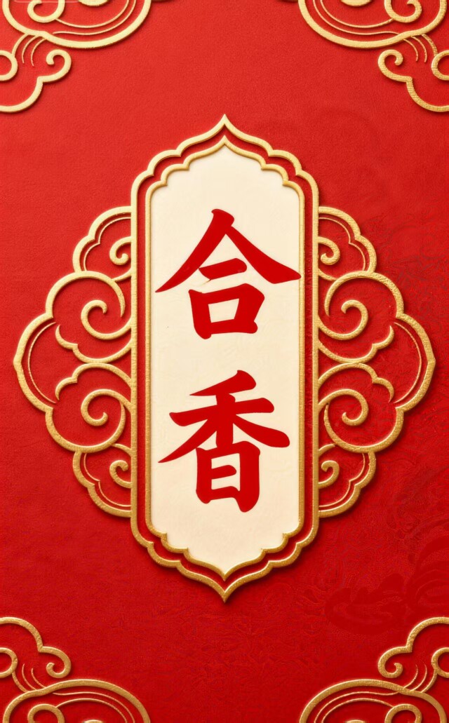 良心合香梳子