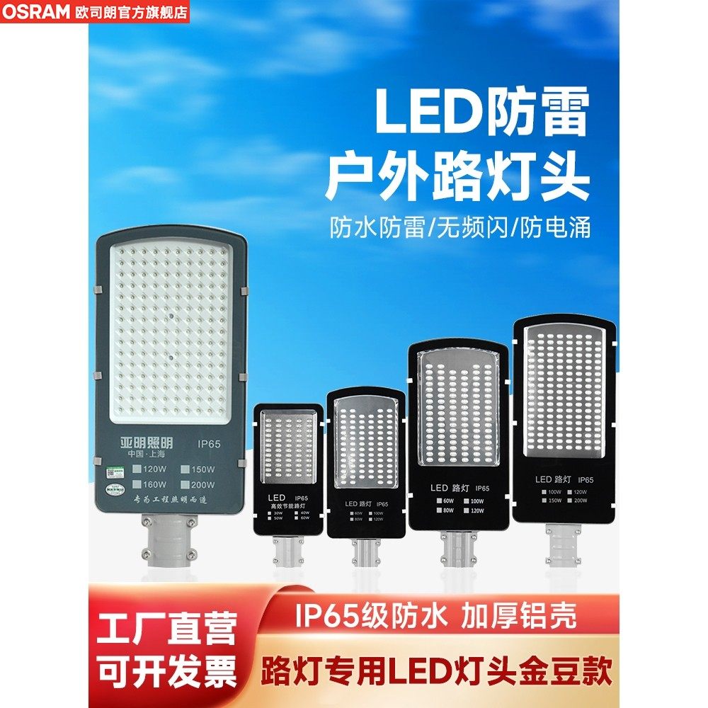欧司朗超亮LED路灯头,照亮你的每一个夜晚💡如何选择?-道路灯具/智慧路灯/智慧灯杆-淘宝好物网