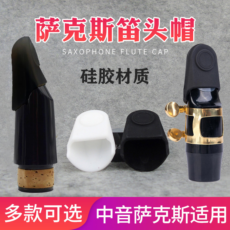 单簧管萨克斯硅胶笛头帽中音次中音高音萨克斯金属笛头帽笛头盖