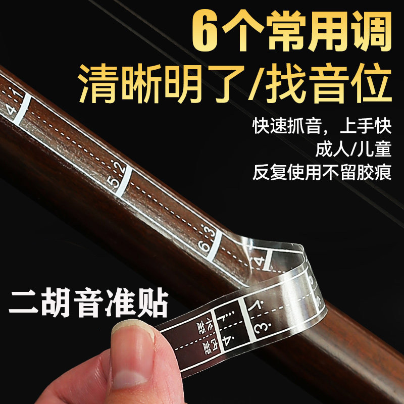 初学入门二胡音准指法贴儿童音阶把位音准帖纸音标图谱指位贴纸