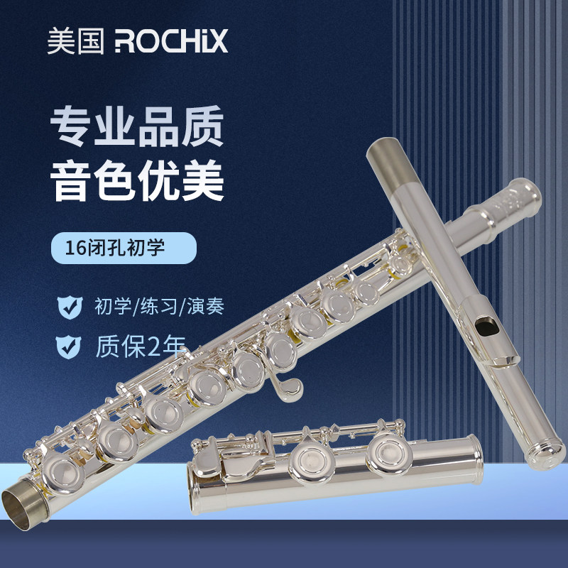 ROCHIX劳芝 长笛乐器16闭孔C调标准儿童成人初学入门练习演奏长笛