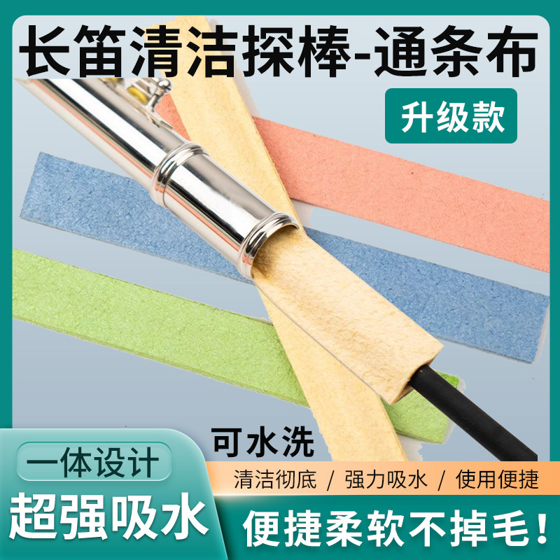 长笛清洁探棒通条布口水吸水布内膛清洁刷笛头擦拭布笛子内壁探杆