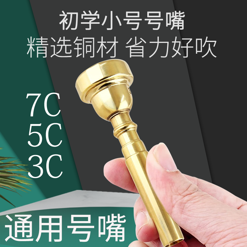 トランペット用マウスピース 7c、初心者でも使いやすい、Bbキー 5c3c、汎用練習用マウスピース、楽器アクセサリー。