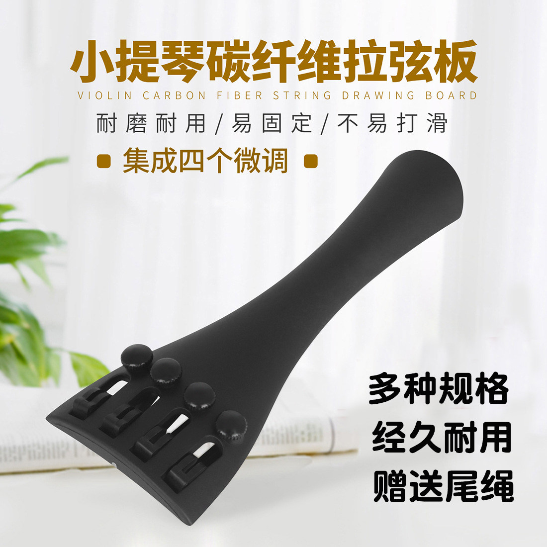 小提琴拉弦板碳纤维拉线板自动微调4/4 3/4 1/2 1/4 1/8提琴配件