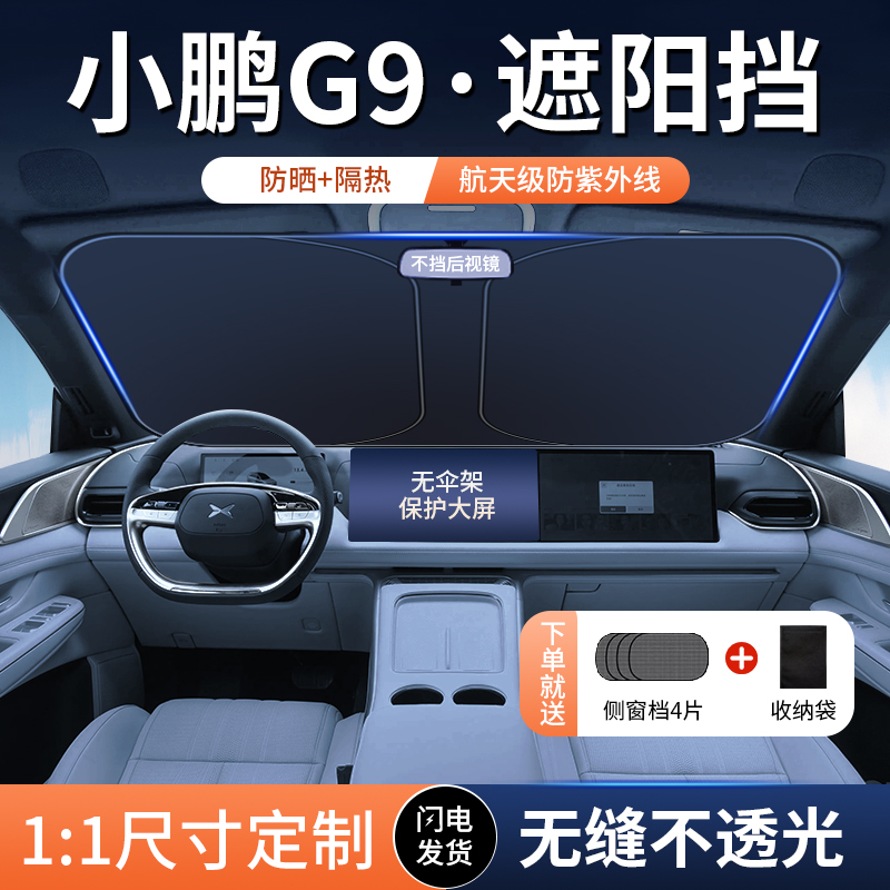 Xiaopeng9サンシェードバッフル日焼け止めフロントガラス車断熱車サイドウィンドウ専用傘カバー用品工芸品