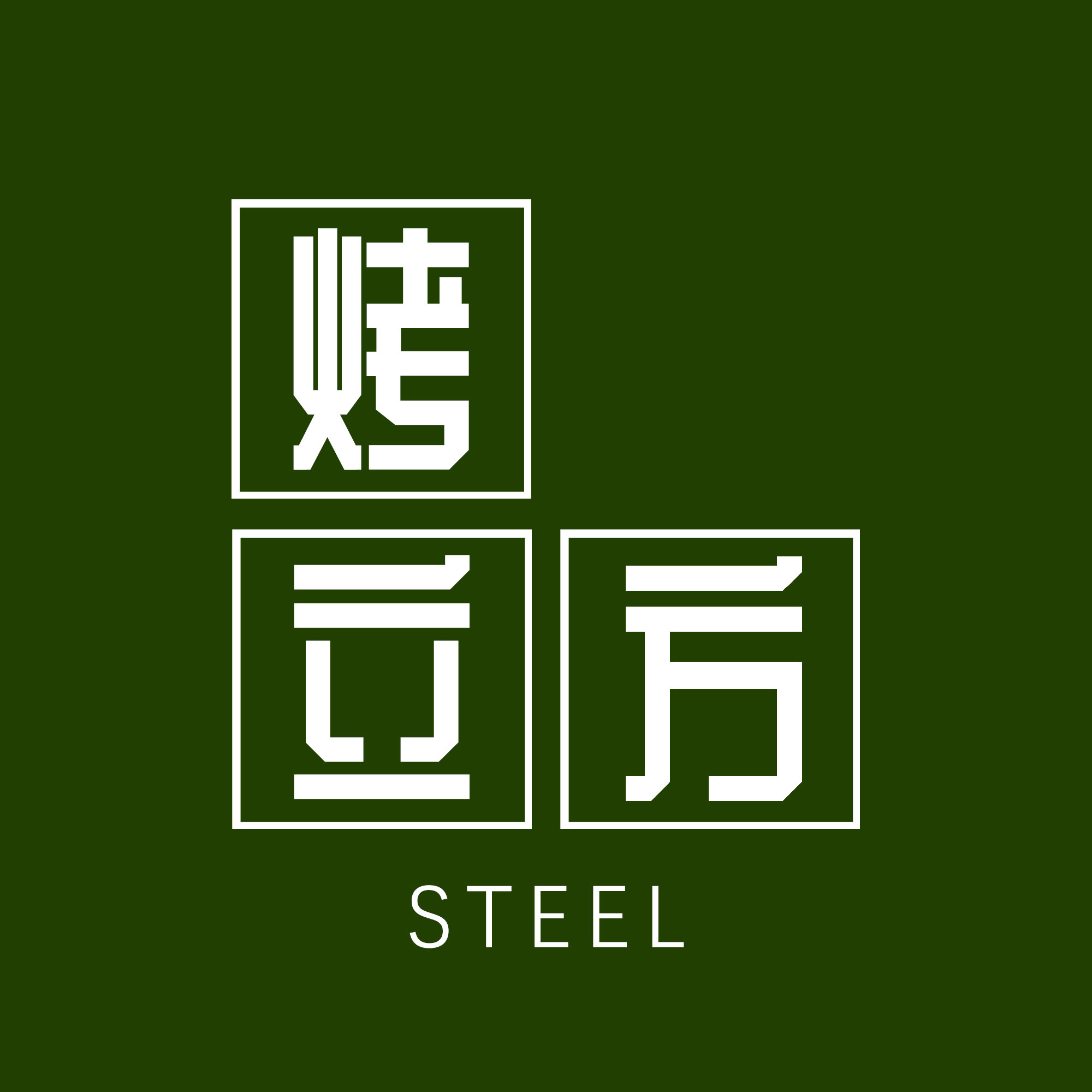 烤立方steel企业店