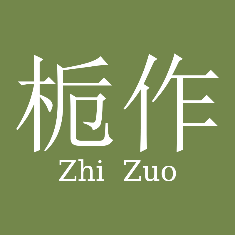 栀作 ZhiZuo的LOGO