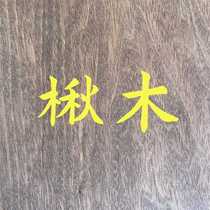 Furniture material red catalpa tree board catalpa wood steam drying imitation black walnut fruit tray large quantity