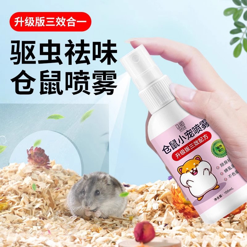 给仓鼠一个清新洁净的环境——仓鼠专用驱虫除臭喷雾