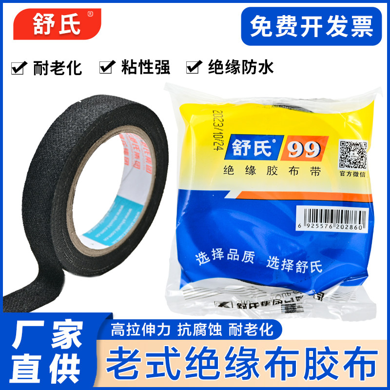 舒氏老式黑胶布绝缘布胶布九头鸟耐候性好80mm*17mm包邮老式包裹