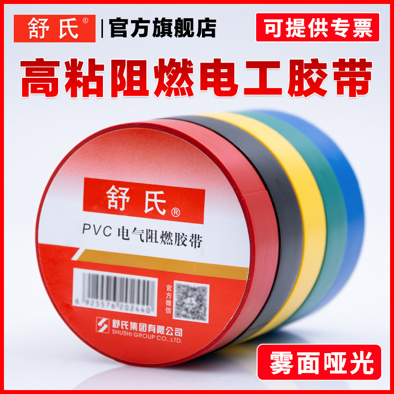 舒氏九头鸟电工电胶布阻燃pvc绝缘胶带防水黑色哑光电气电线大卷