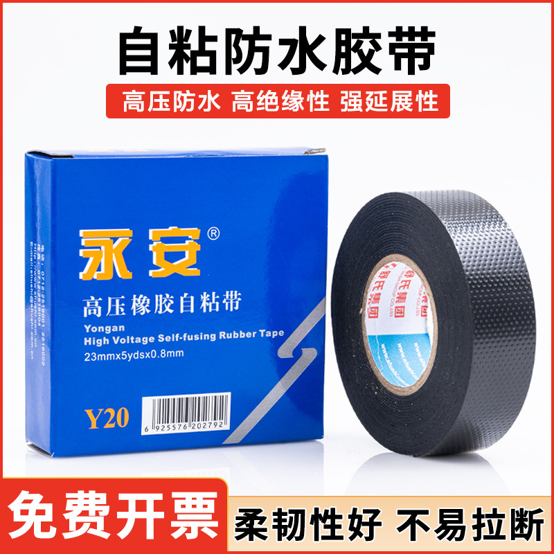 永安自粘带高压电工防水胶布耐压耐温橡胶绝缘胶带耐高温电气舒氏