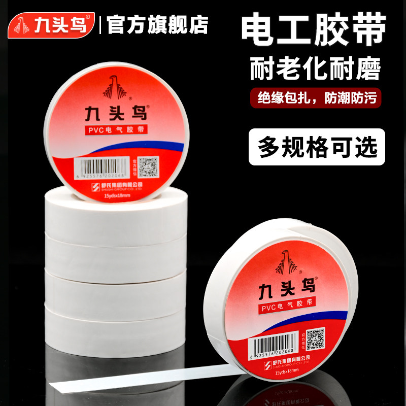 九头鸟白色电工胶布PVC防水电气耐高温绝缘胶带5卷自粘加宽电线