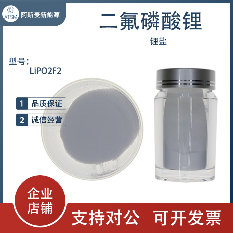 二氟磷酸锂LiPO2F2/电池级/电解液锂盐