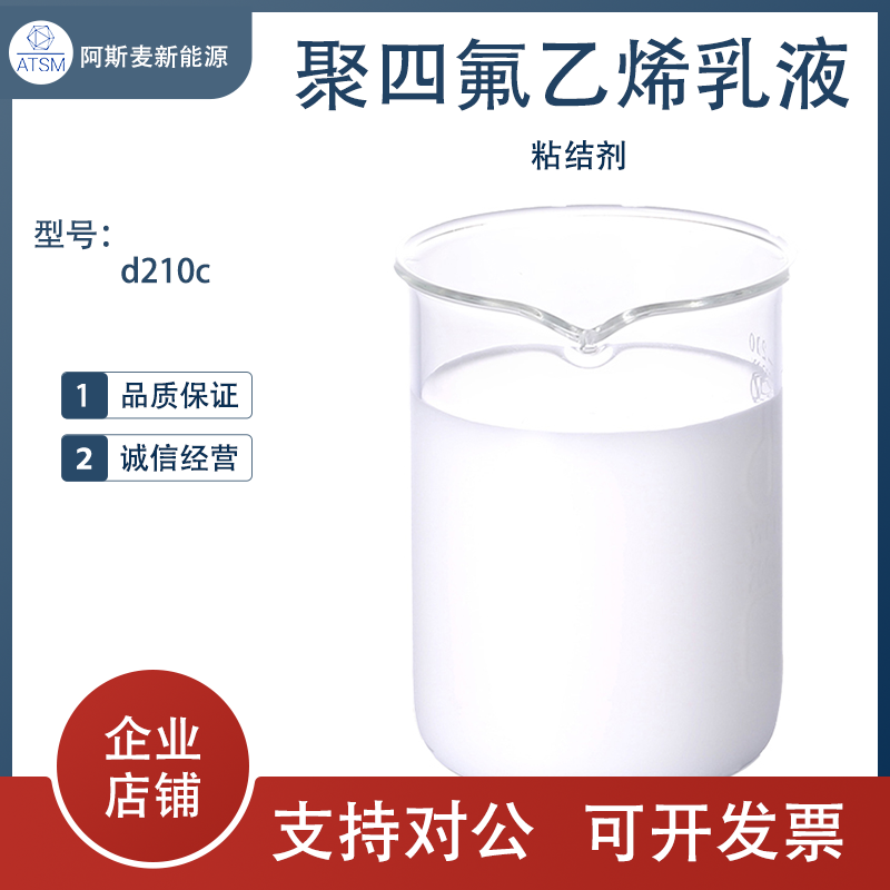 聚四氟乙烯乳液 d210c粘结剂乳白色溶液