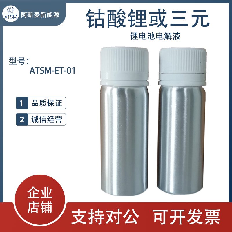 锂电池 电解液 钴酸锂或三元ATSM-ET-01